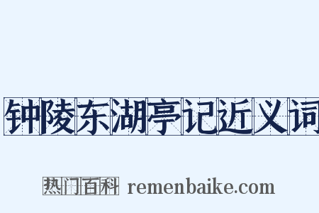 钟陵东湖亭记近义词是什么意思的图片